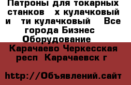 Патроны для токарных станков 3-х кулачковый и 6-ти кулачковый. - Все города Бизнес » Оборудование   . Карачаево-Черкесская респ.,Карачаевск г.